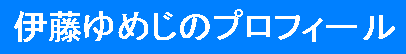 �ɓ���߂��̃v���t�B�[��